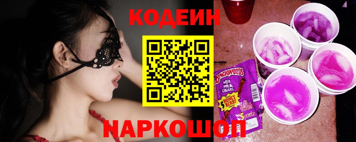 Кодеиновый сироп Lean Purple Drank  Вход с VPN  Ессентуки 